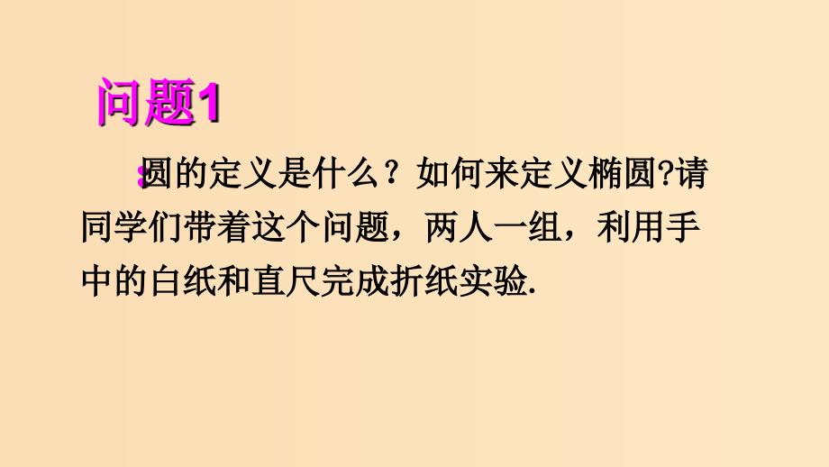 2018年高中数学 第三章 圆锥曲线与方程 3.1.1 椭圆及其标准方程课件3 北师大版选修2-1.ppt_第3页