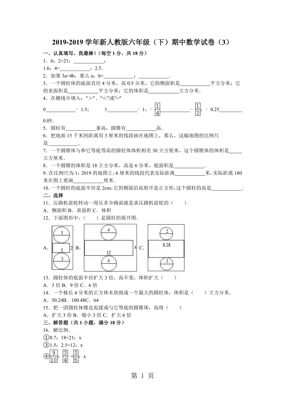 六年级下数学期中试题综合考练(8)_1516人教新课标_第1页