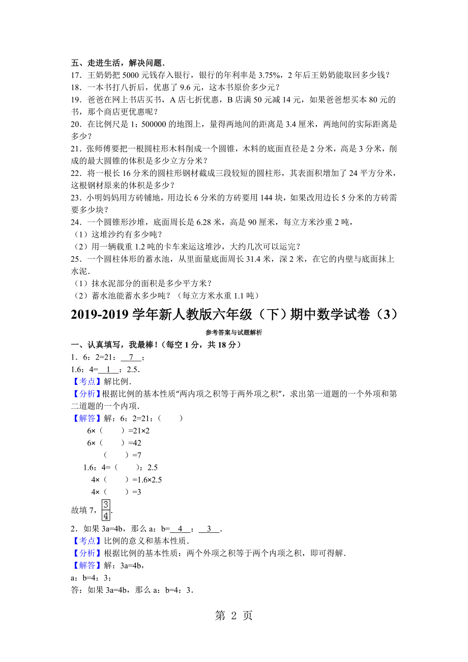 六年级下数学期中试题综合考练(8)_1516人教新课标_第2页