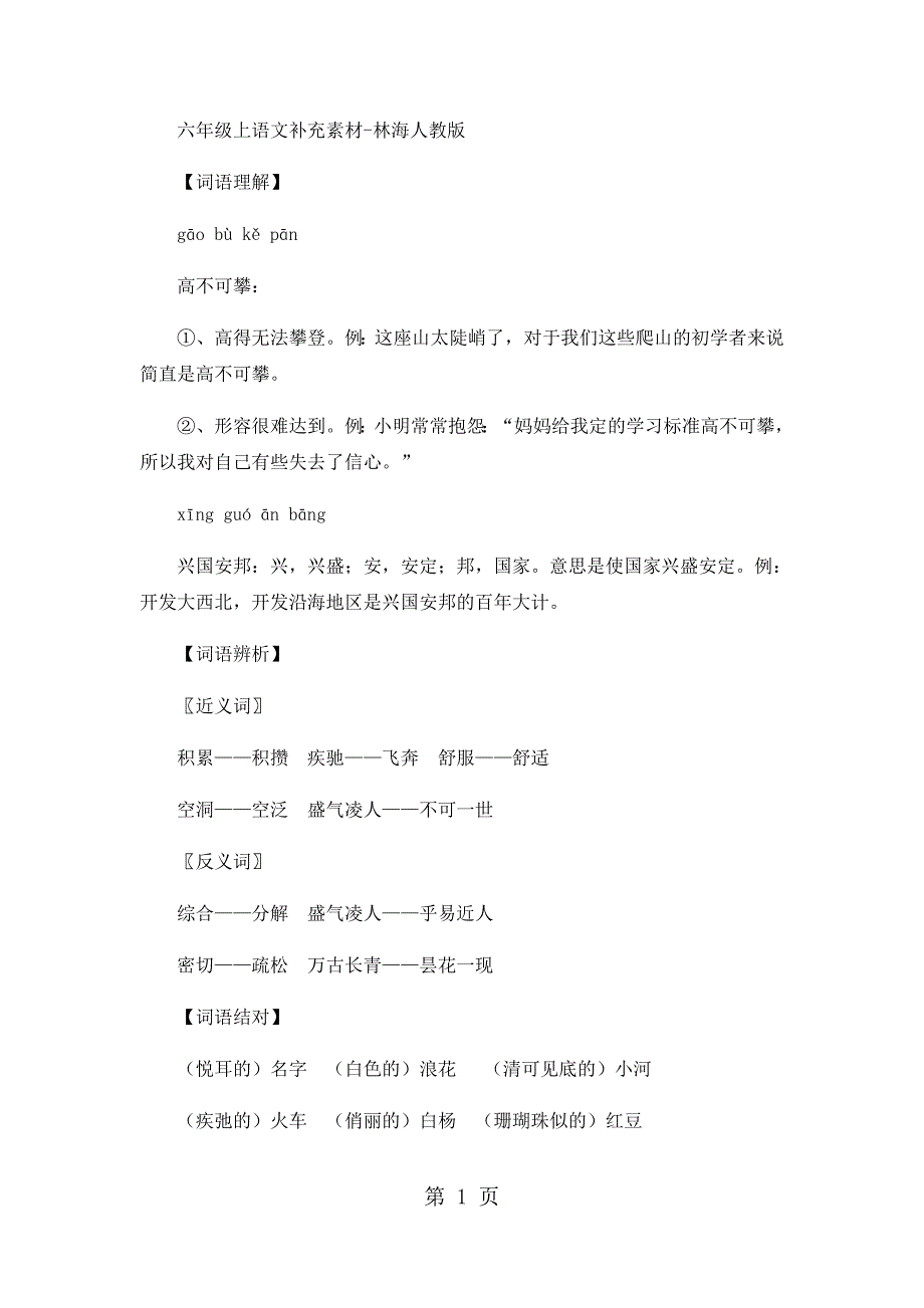 六年级上语文补充素材林海_人教版_第1页