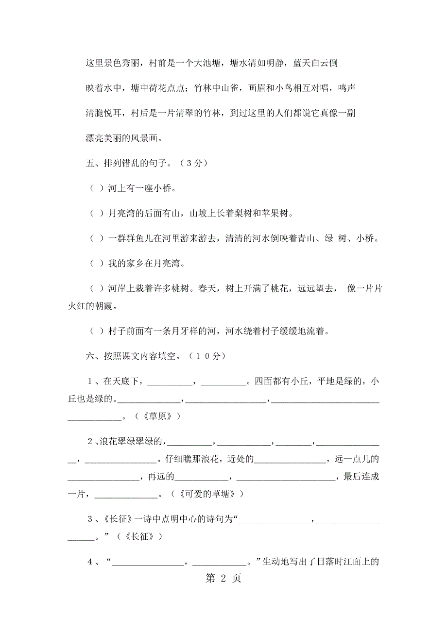 六年级上语文期中试卷轻巧夺冠90_1516人教版新课标（无答案）_第2页