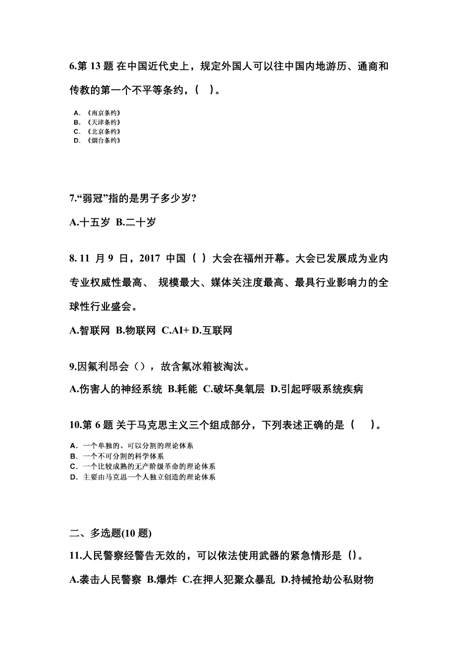 2022-2023学年辽宁省沈阳市国家公务员公共基础知识真题一卷（含答案）_第2页