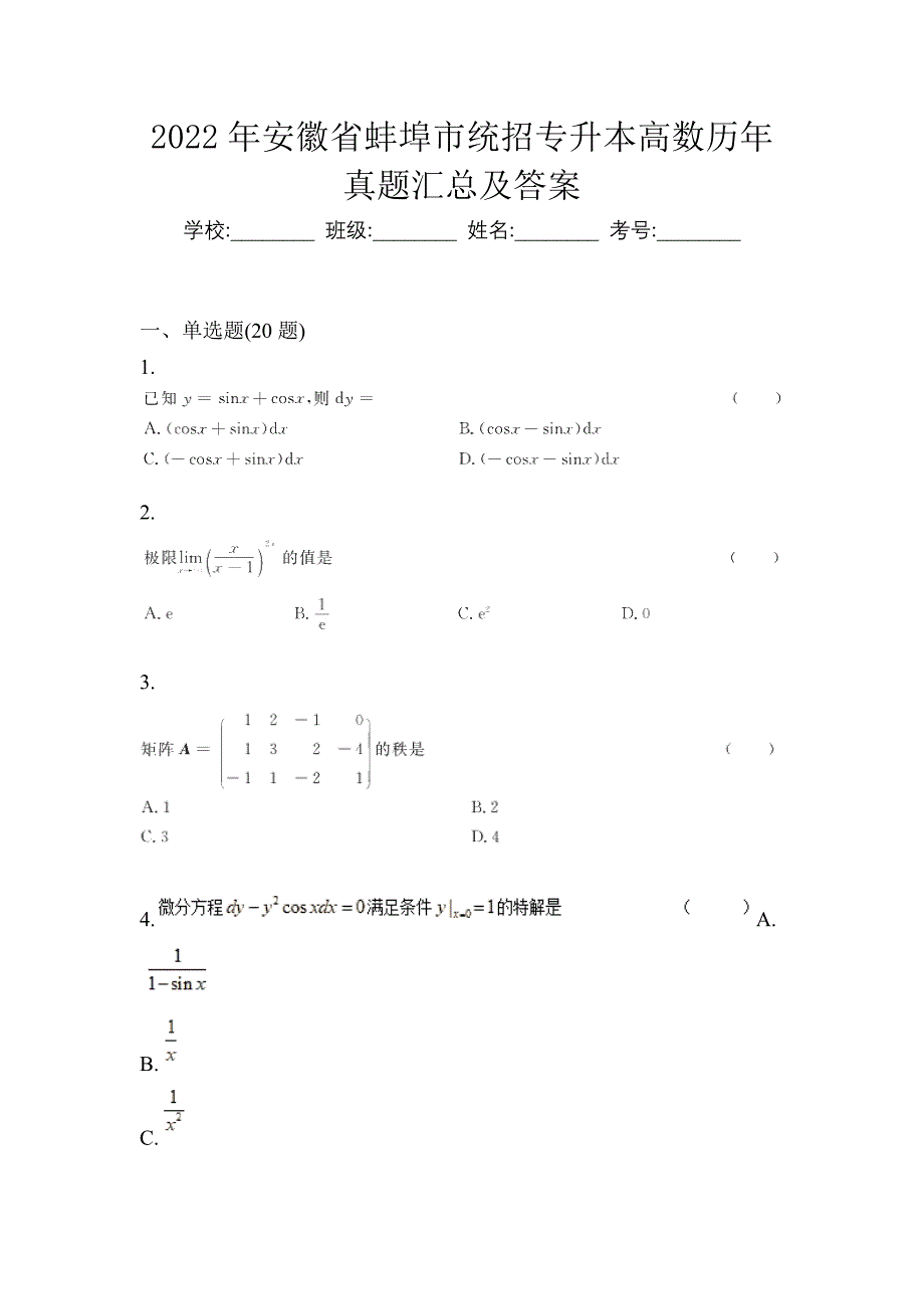 2022年安徽省蚌埠市统招专升本高数历年真题汇总及答案_第1页