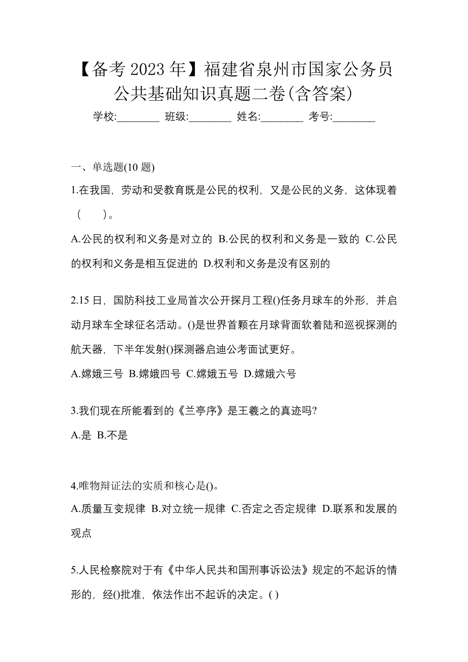 【备考2023年】福建省泉州市国家公务员公共基础知识真题二卷(含答案)_第1页