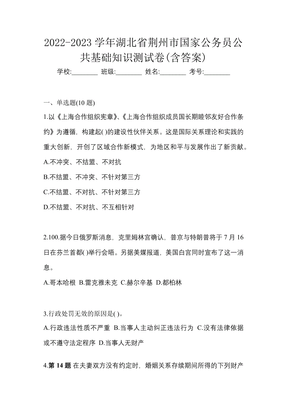 2022-2023学年湖北省荆州市国家公务员公共基础知识测试卷(含答案)_第1页