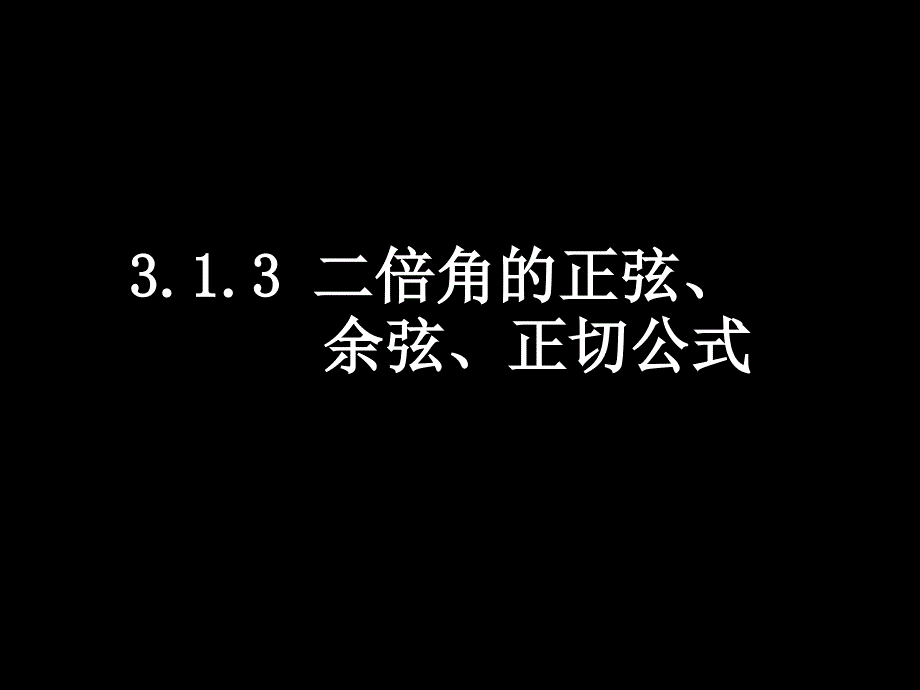 【数学】3.1.3《二倍角的正弦、余弦、正切公式》课件（新人教A版必修4）_第1页