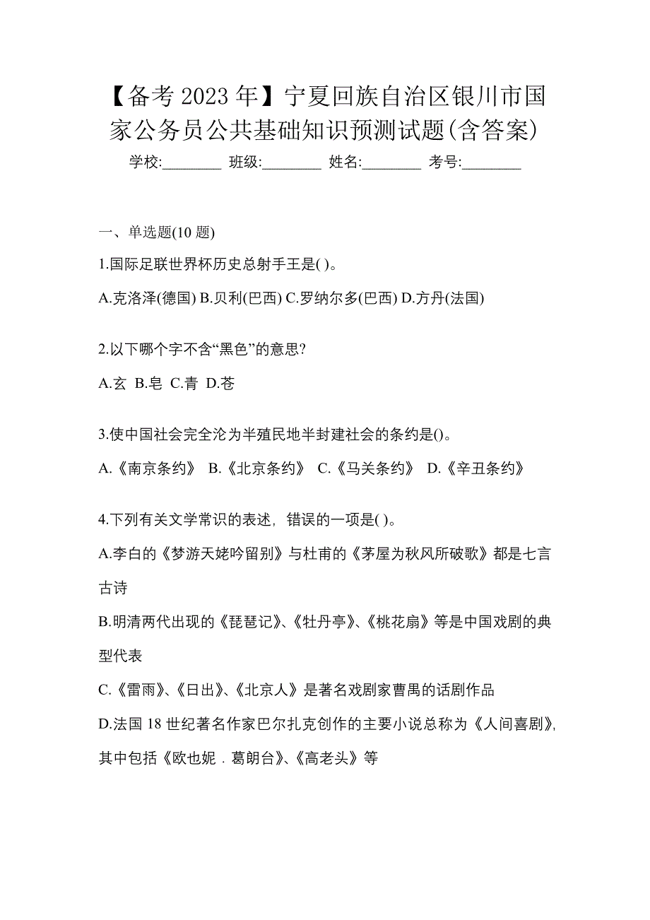 【备考2023年】宁夏回族自治区银川市国家公务员公共基础知识预测试题(含答案)_第1页