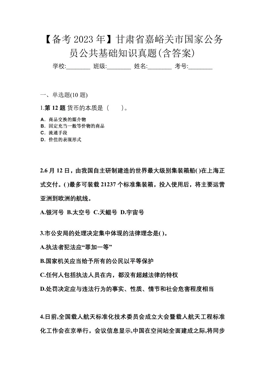 【备考2023年】甘肃省嘉峪关市国家公务员公共基础知识真题(含答案)_第1页