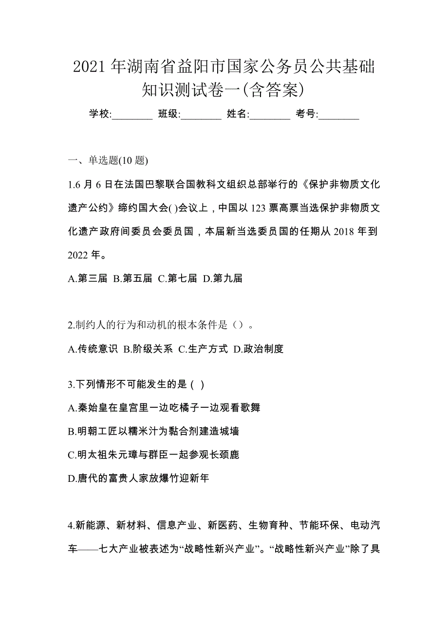 2021年湖南省益阳市国家公务员公共基础知识测试卷一(含答案)_第1页