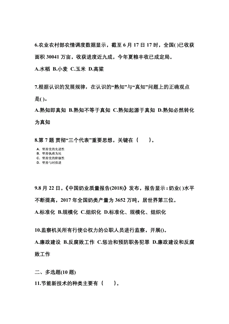 备考2023年黑龙江省牡丹江市国家公务员公共基础知识预测试题(含答案)_第2页