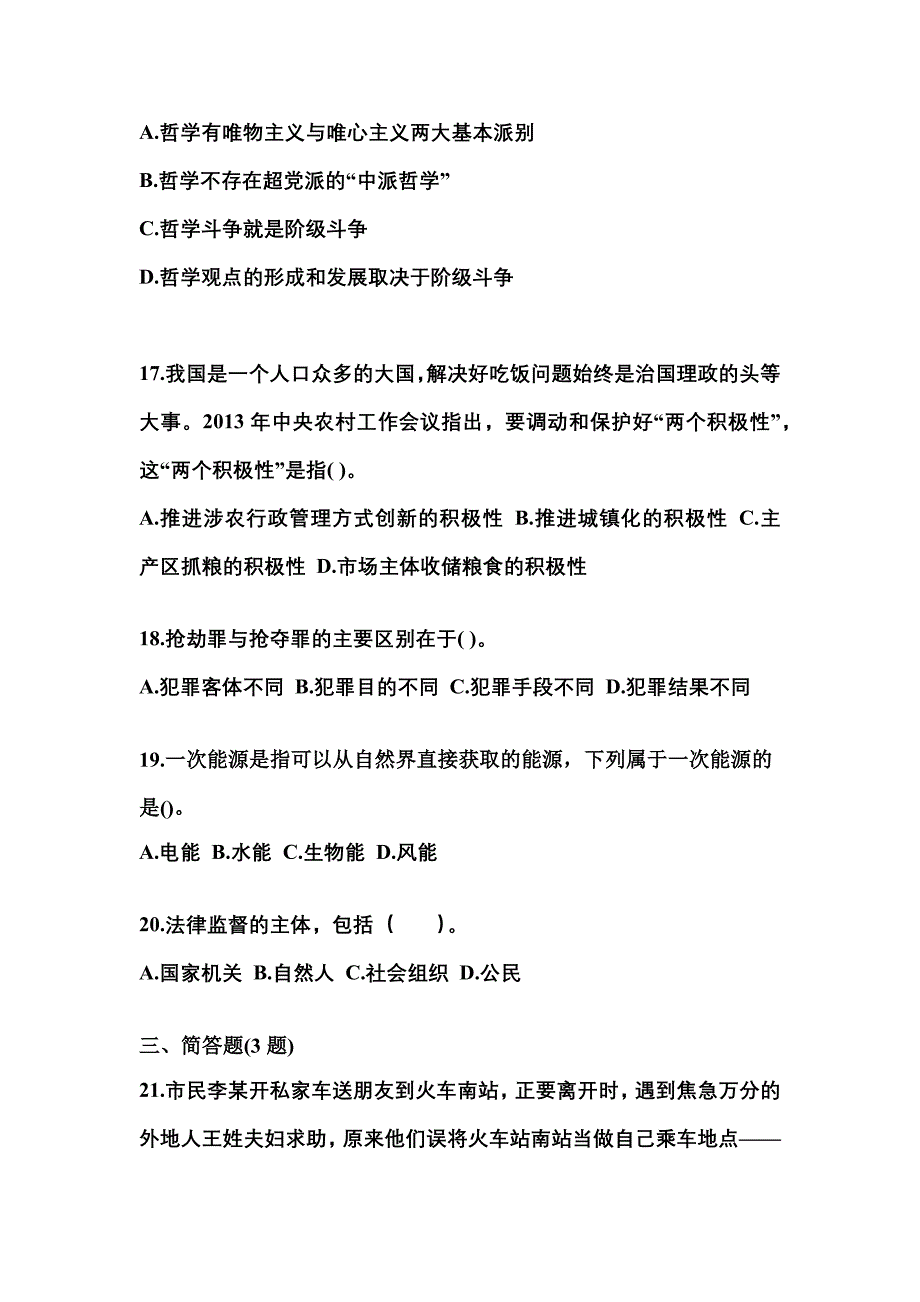 备考2023年黑龙江省牡丹江市国家公务员公共基础知识预测试题(含答案)_第4页