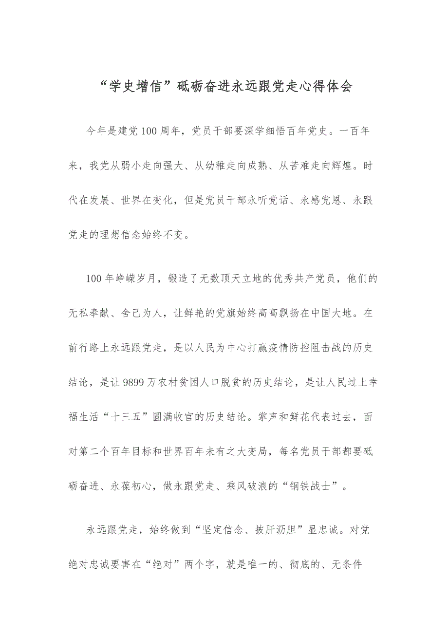 “学史增信”砥砺奋进永远跟党走心得体会_第1页