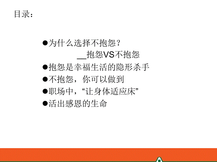 与其抱怨不如改变.ppt_第3页