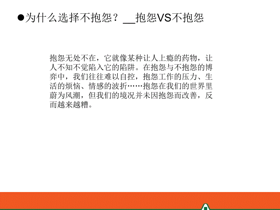 与其抱怨不如改变.ppt_第4页