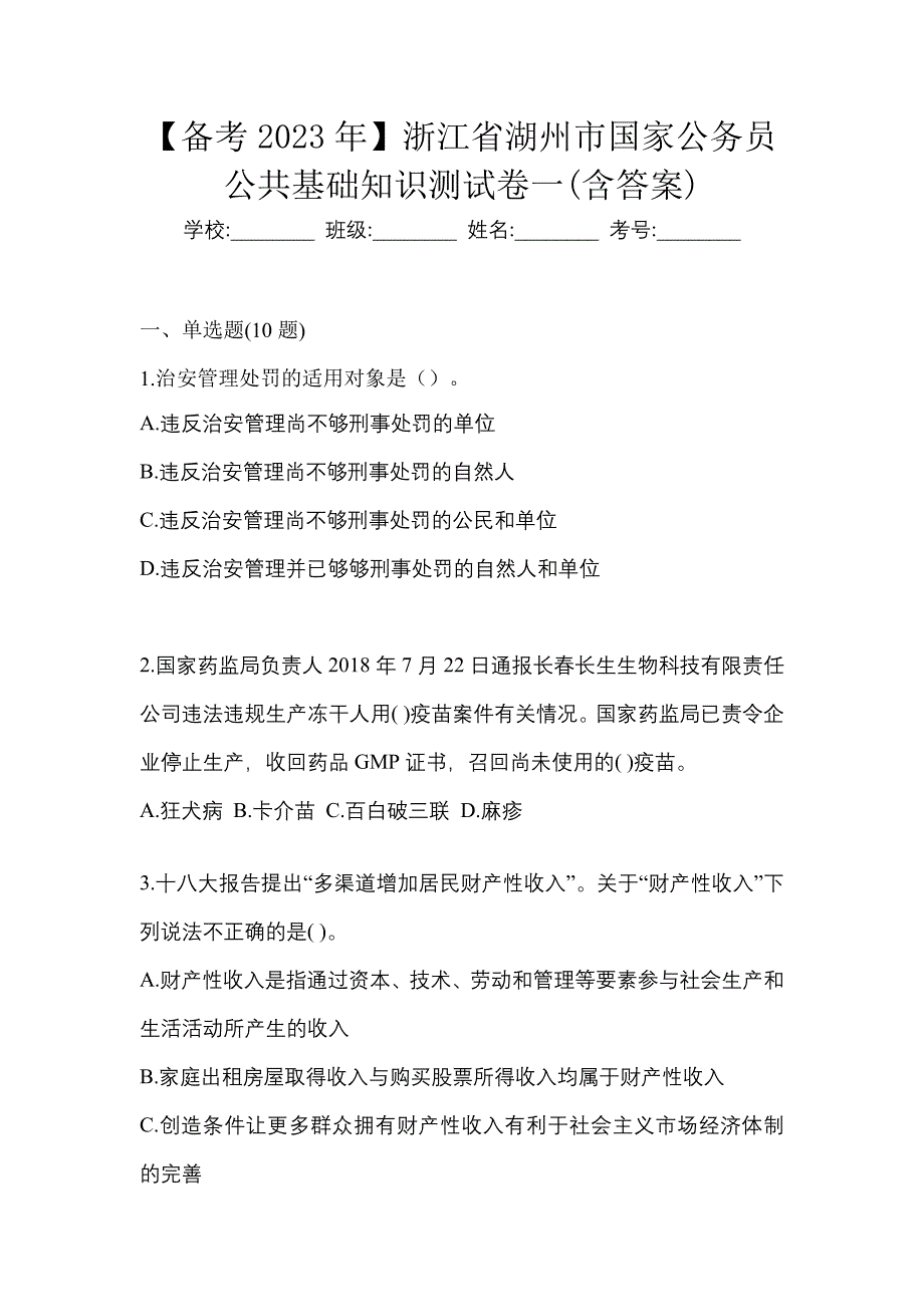 【备考2023年】浙江省湖州市国家公务员公共基础知识测试卷一(含答案)_第1页