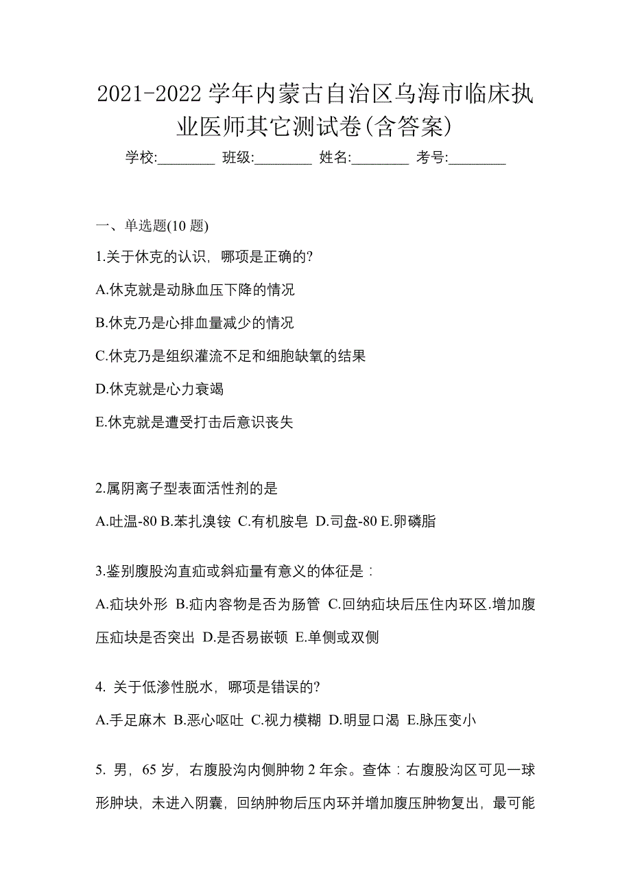 2021-2022学年内蒙古自治区乌海市临床执业医师其它测试卷(含答案)_第1页