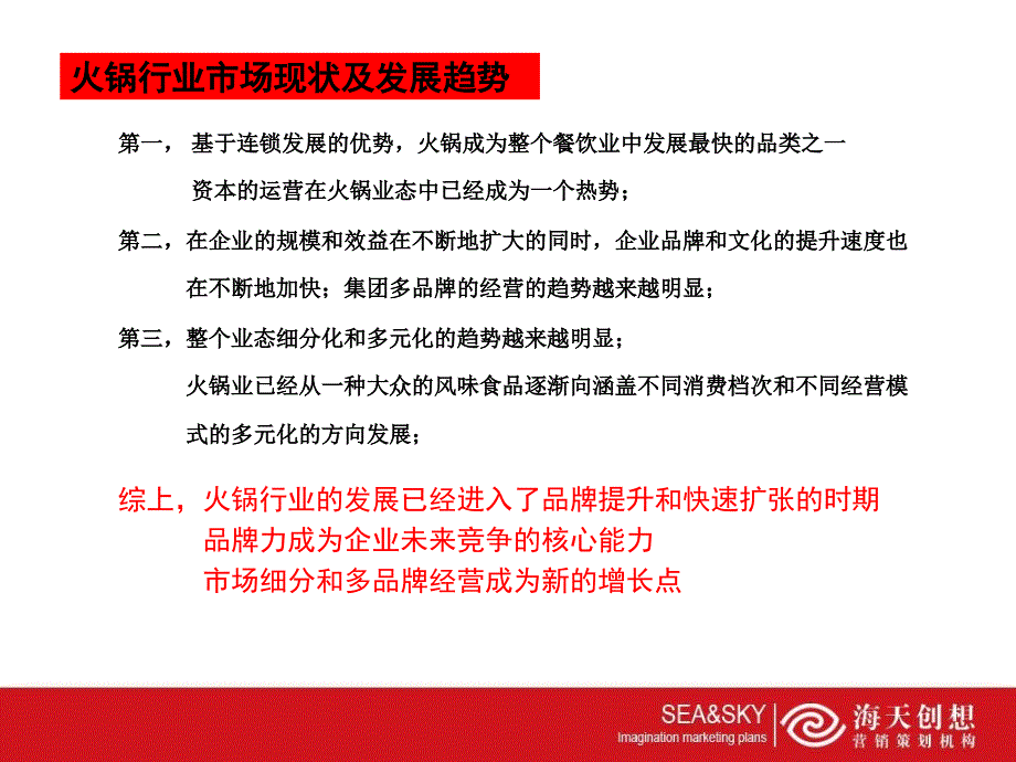 草原牧歌火锅品牌整合营销策划案_第3页