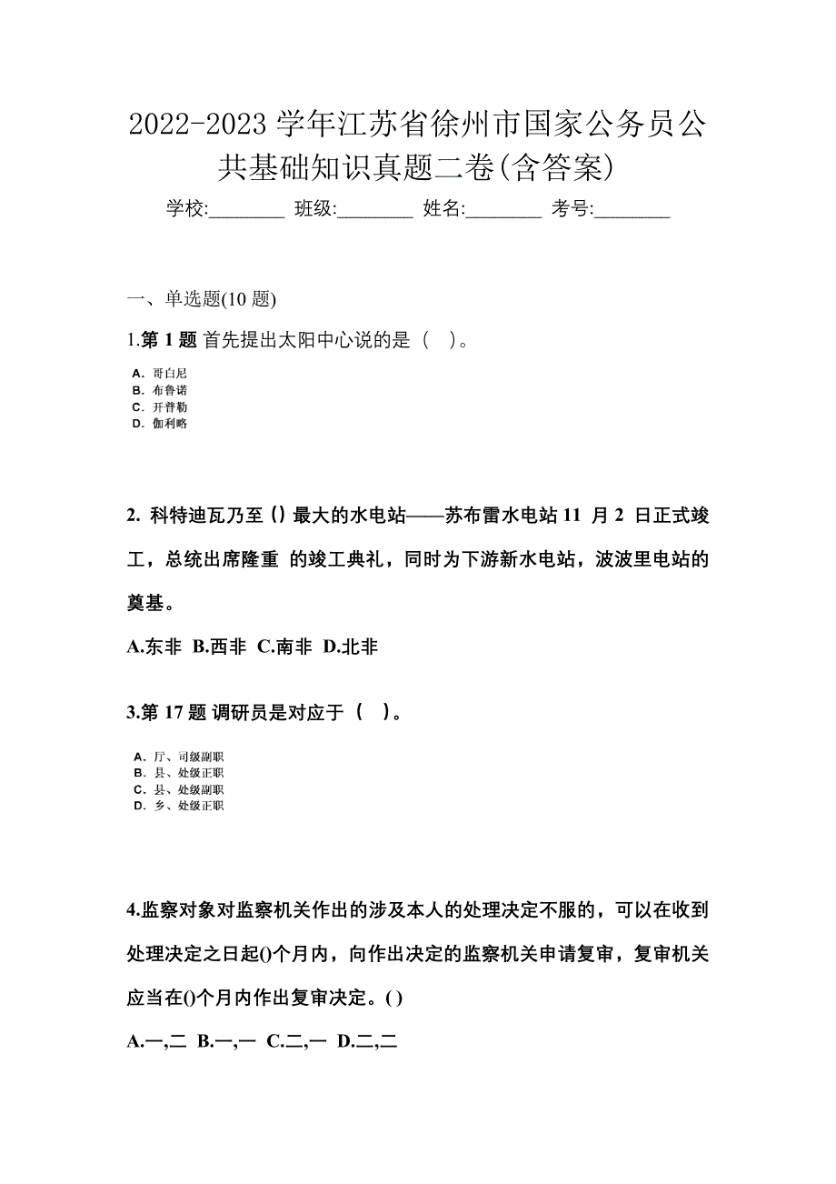 2022-2023学年江苏省徐州市国家公务员公共基础知识真题二卷(含答案)_第1页