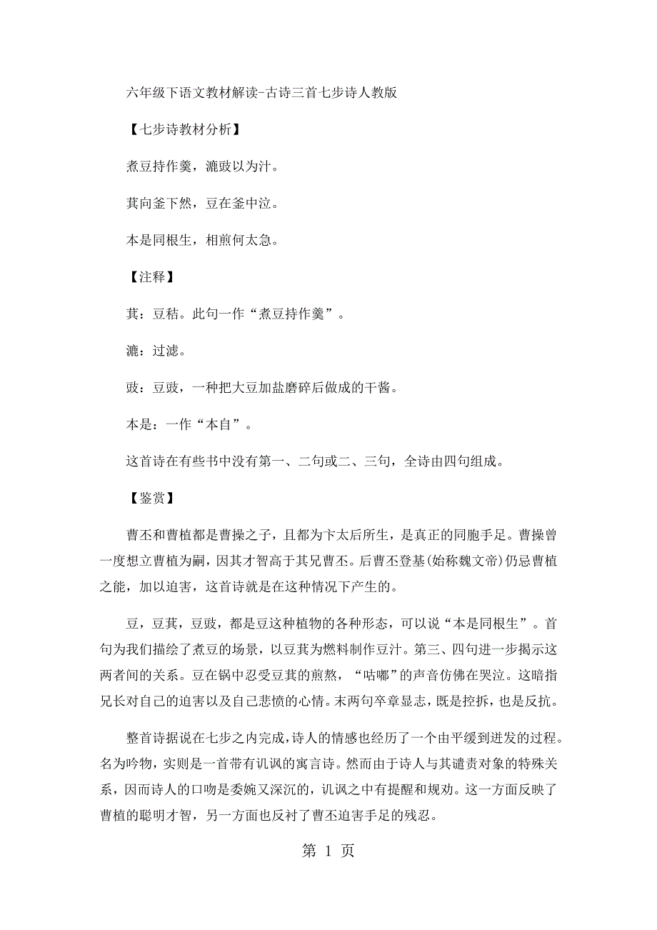 六年级下语文教材解读古诗三首七步诗_人教版_第1页