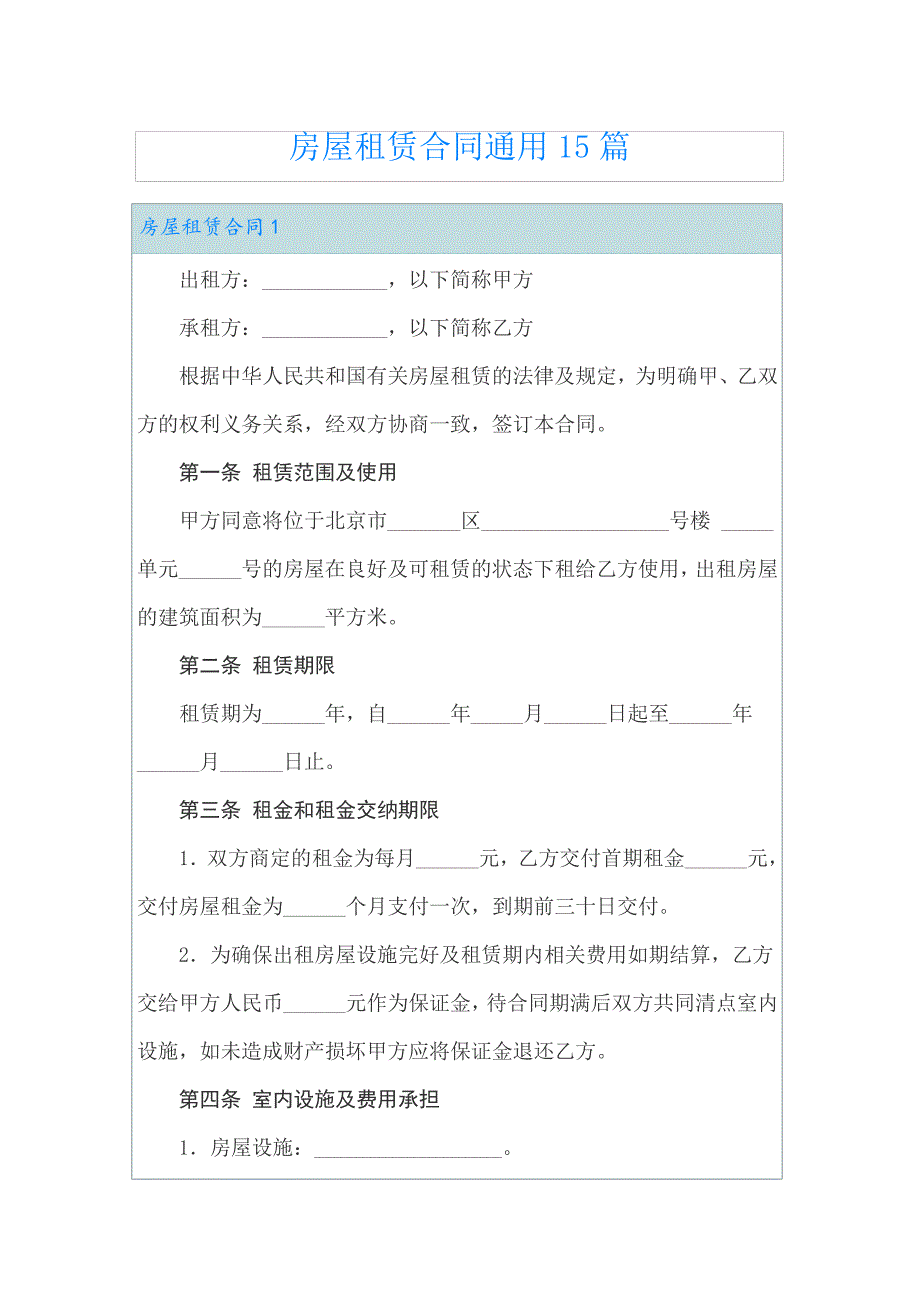 【精品模板】房屋租赁合同通用15篇_第1页