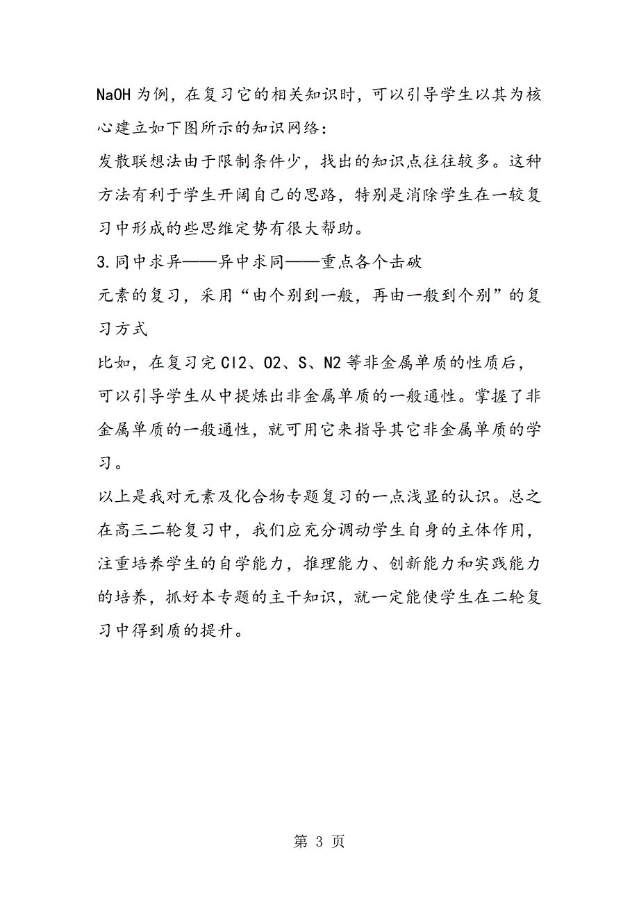 高考化学元素及化合物专题复习的几点认识_第3页