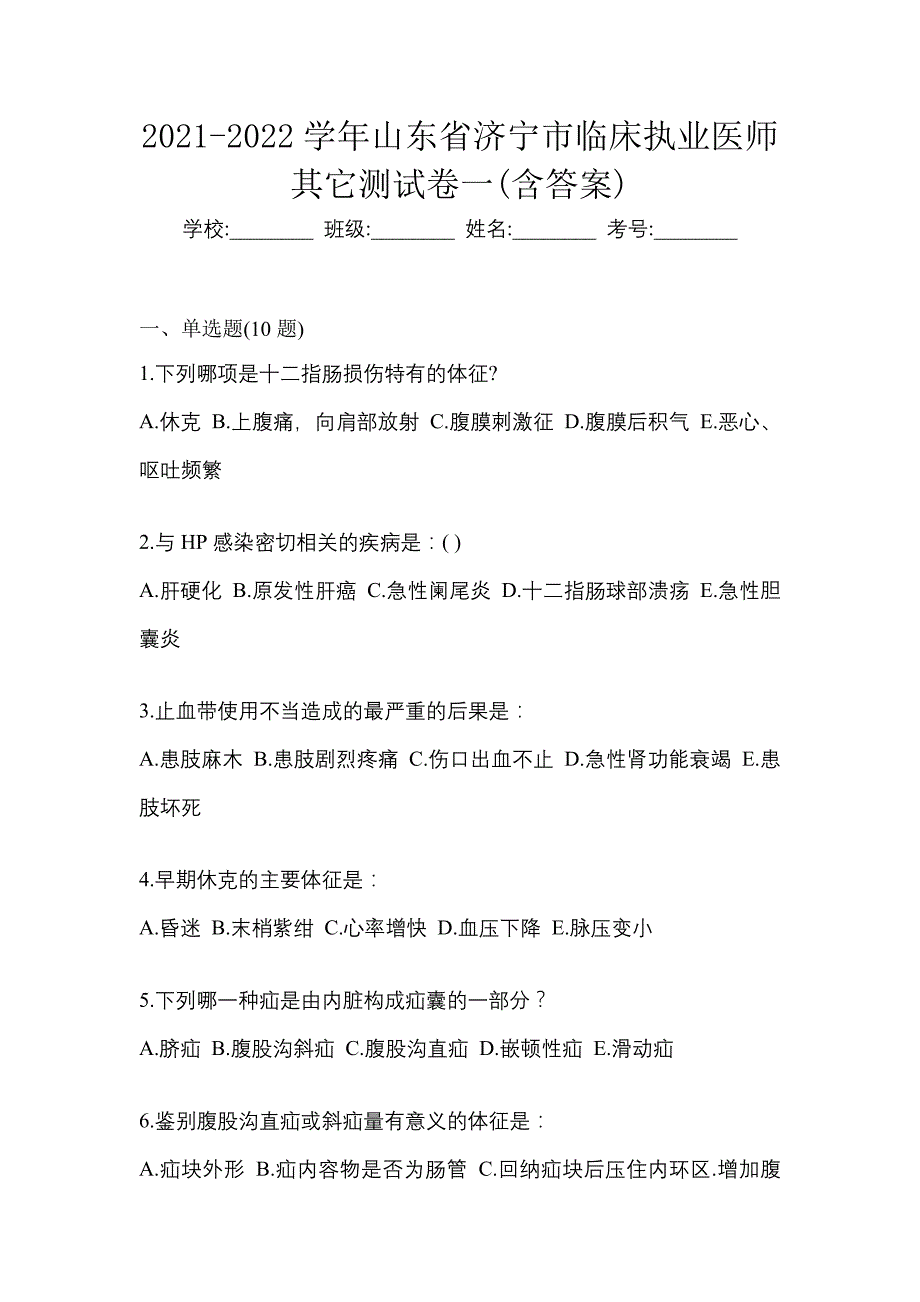 2021-2022学年山东省济宁市临床执业医师其它测试卷一(含答案)_第1页