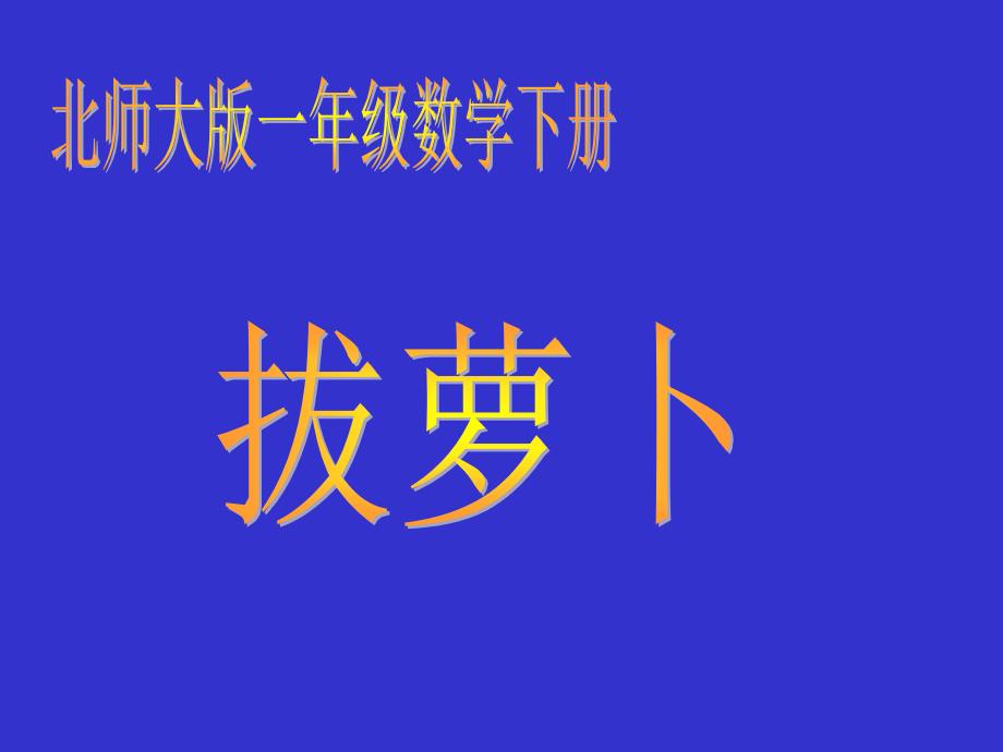 北师大版数学一年级下册拔萝卜PPT课件_第1页