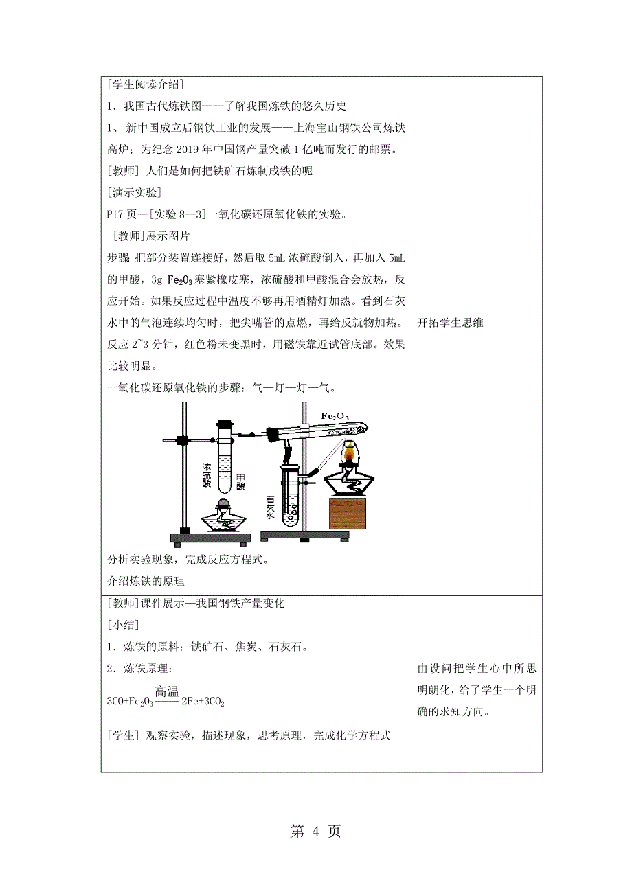 人教版九年级化学下册第八单元课题3《金属资源的利用和保护》_第4页