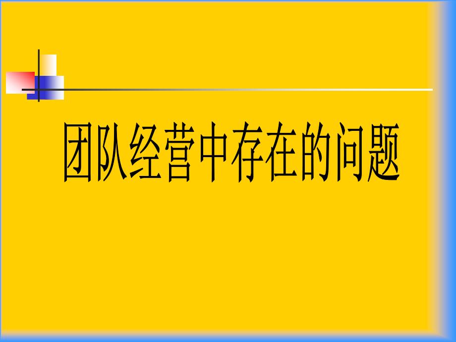 团队经营中存的问题_第1页