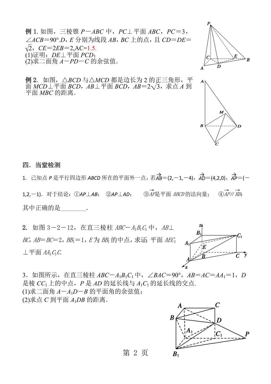 人教版选修21： 3.2.2空间向量法证垂直求二面角点到面的距离学案（无答案）_第2页