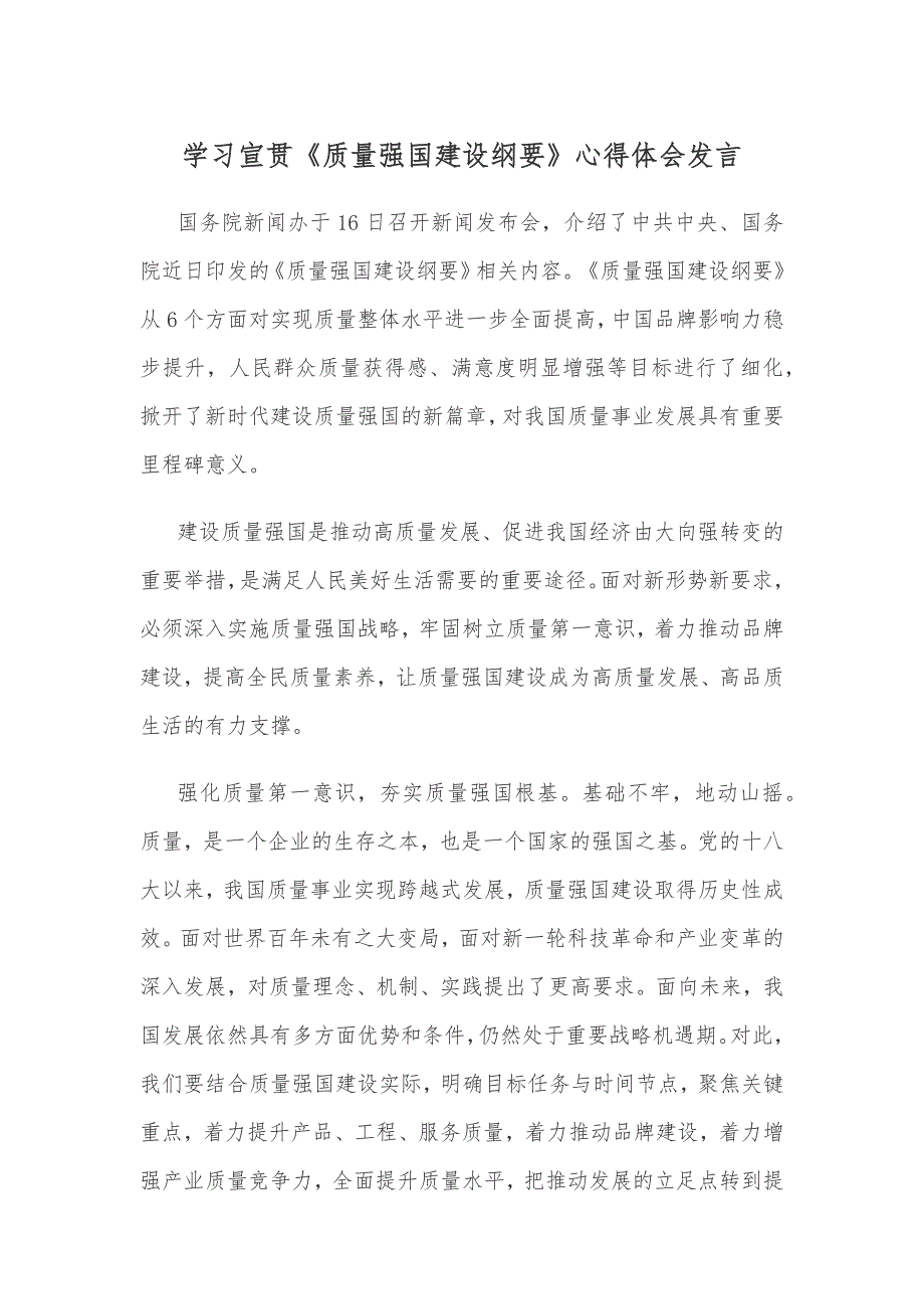 学习宣贯《质量强国建设纲要》心得体会发言_第1页