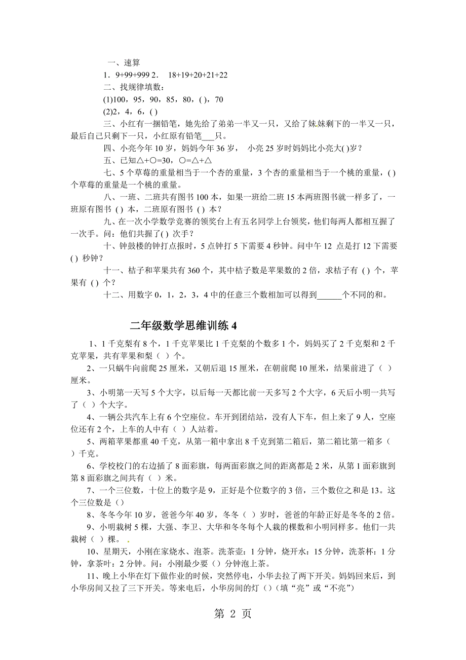 二年级下数学专项练习数学思维训练_北师大版（无答案）_第2页