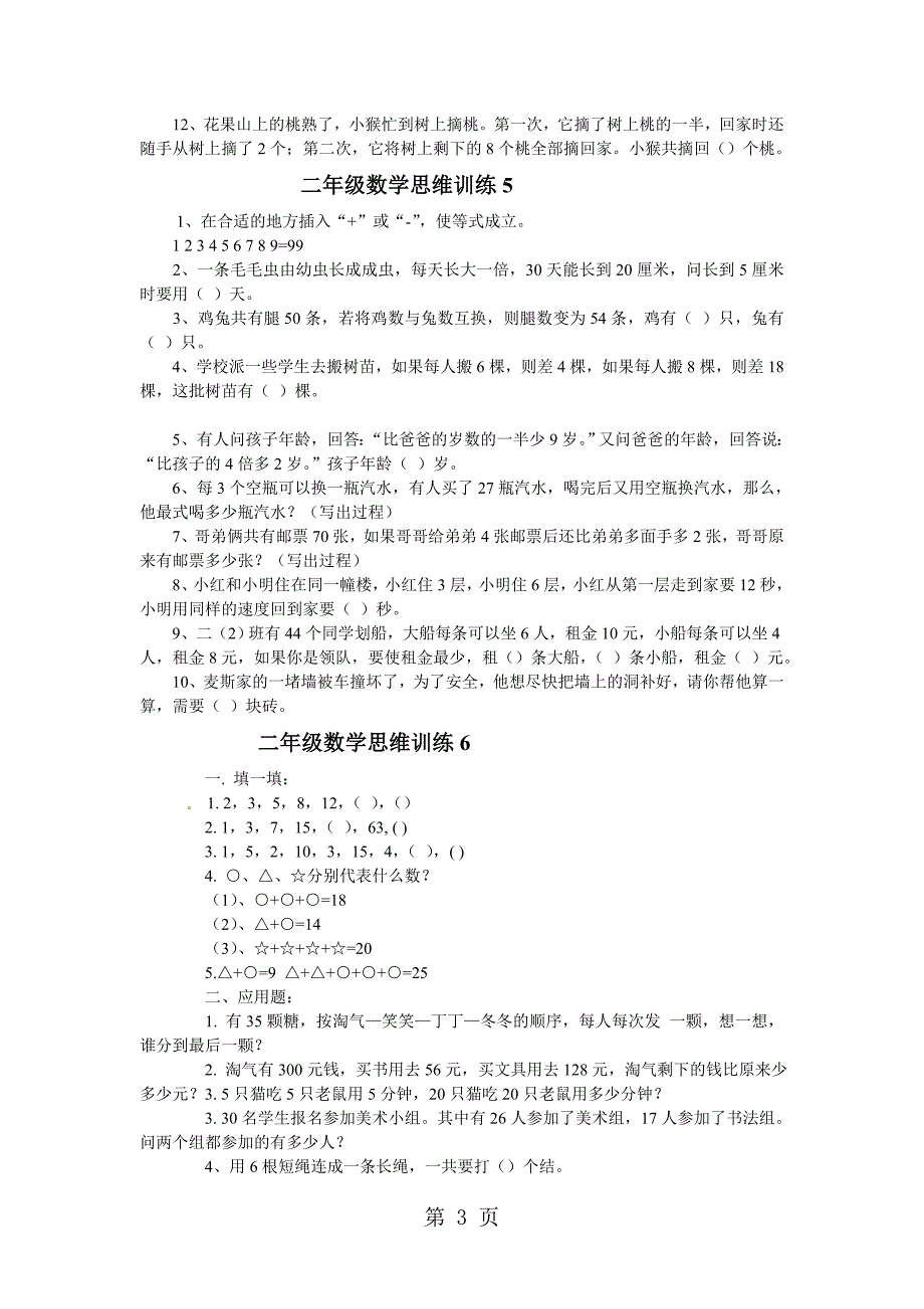 二年级下数学专项练习数学思维训练_北师大版（无答案）_第3页