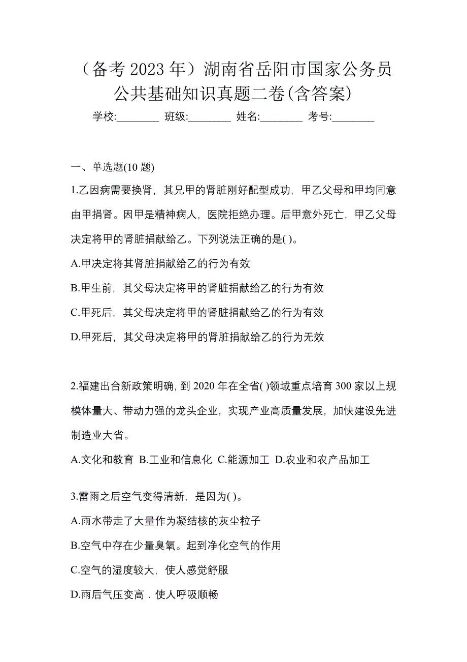 （备考2023年）湖南省岳阳市国家公务员公共基础知识真题二卷(含答案)_第1页