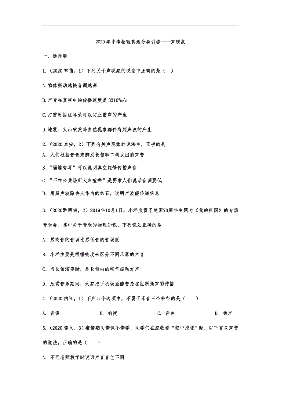 （中考物理）真题分类训练——声现象_第1页