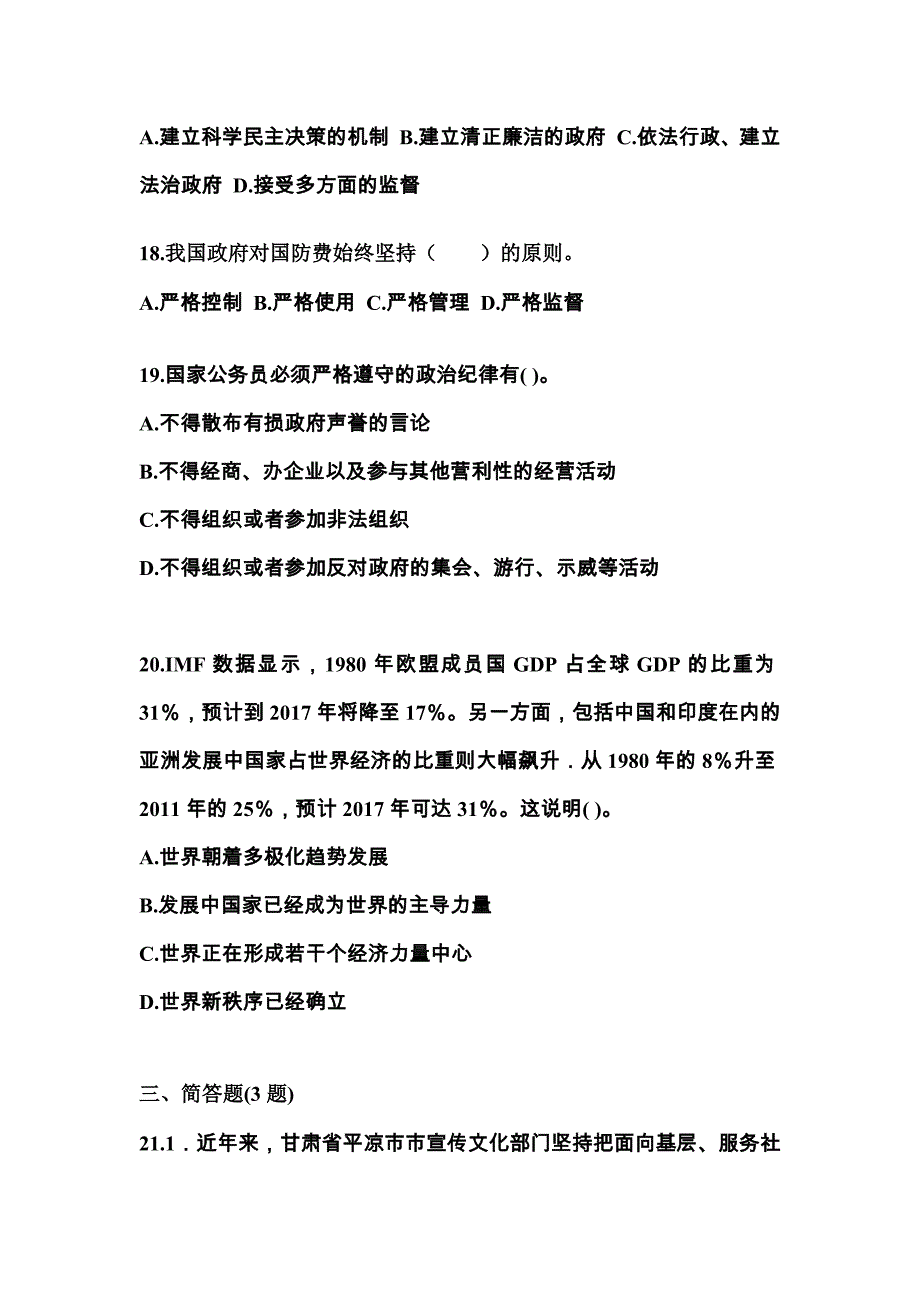 2022-2023学年广东省汕头市国家公务员公共基础知识真题(含答案)_第4页