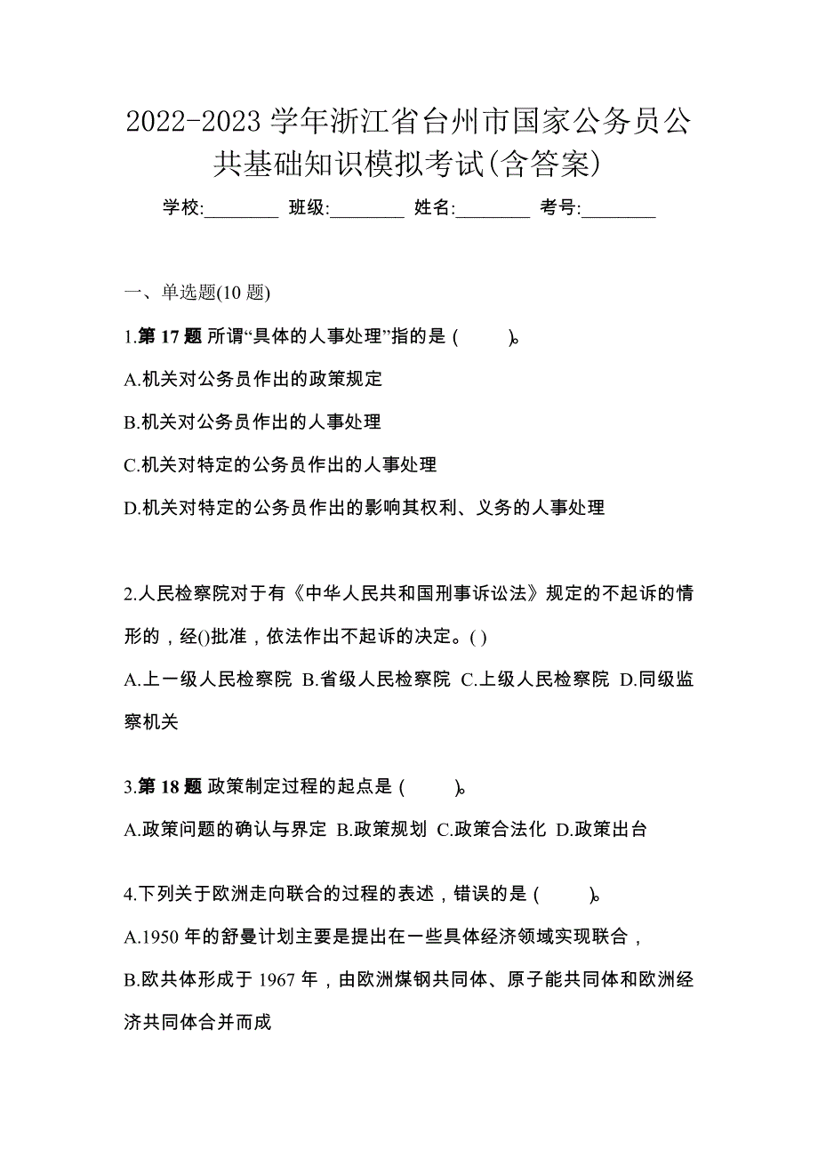 2022-2023学年浙江省台州市国家公务员公共基础知识模拟考试(含答案)_第1页