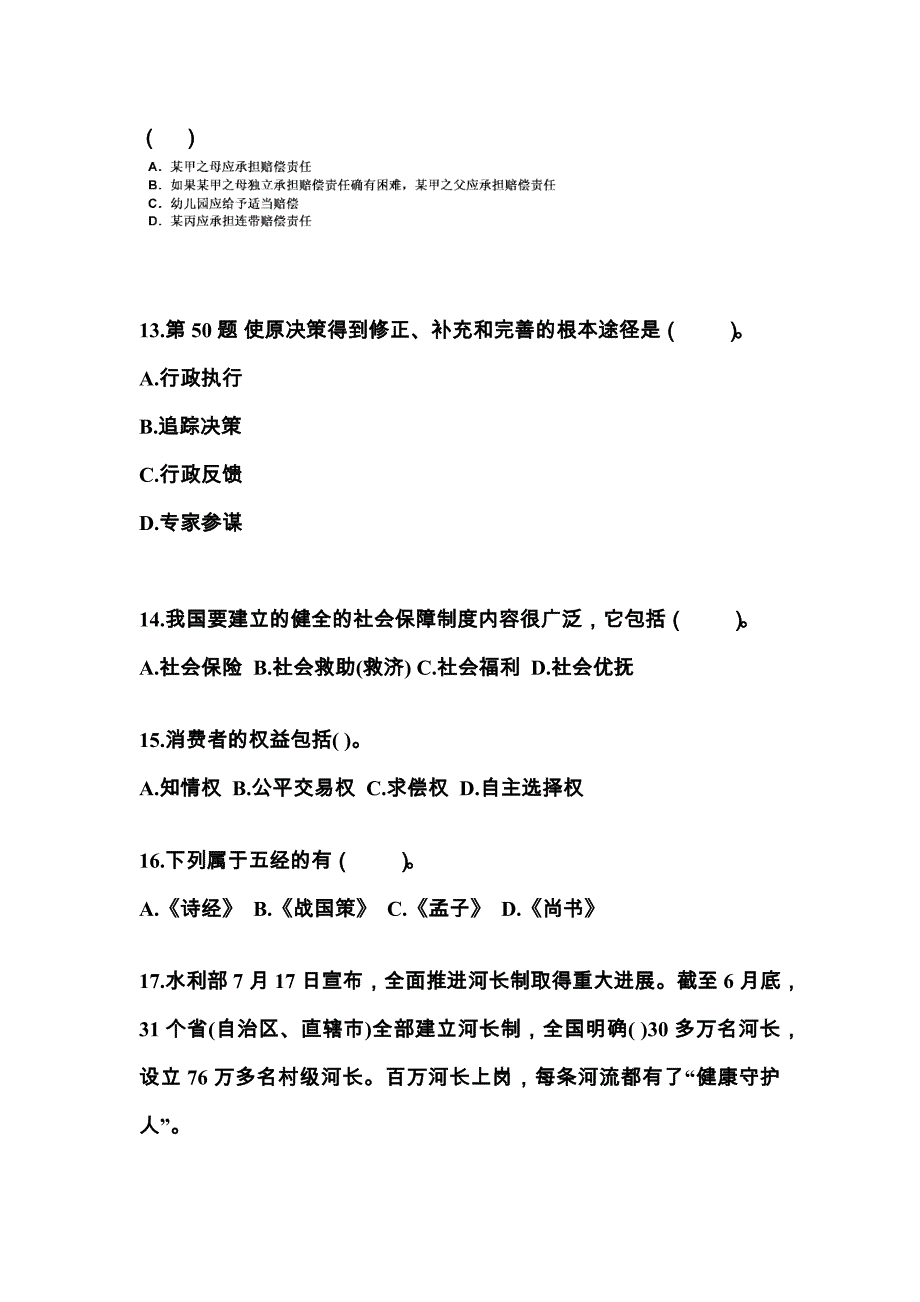 2022-2023学年浙江省台州市国家公务员公共基础知识模拟考试(含答案)_第4页