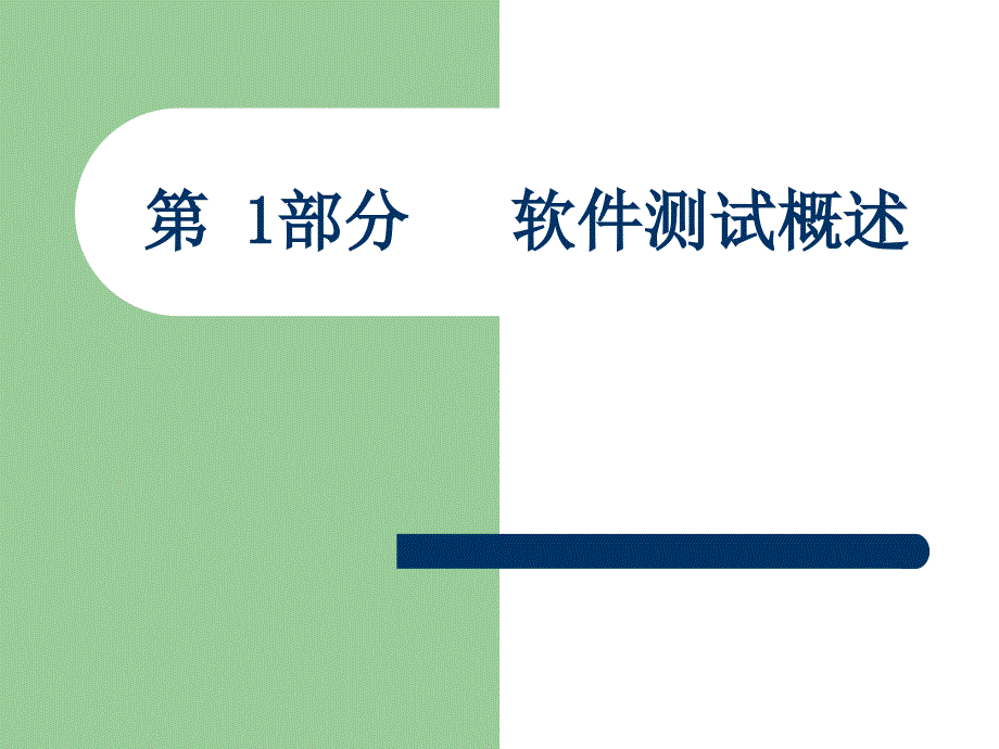 第1部分软件测概述_第1页