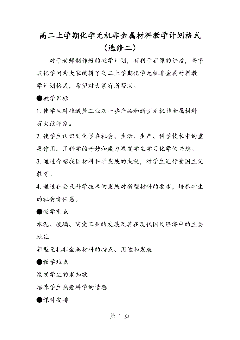 高二上学期化学无机非金属材料教学计划格式（选修二）_第1页