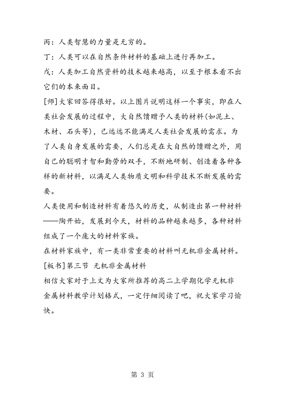 高二上学期化学无机非金属材料教学计划格式（选修二）_第3页