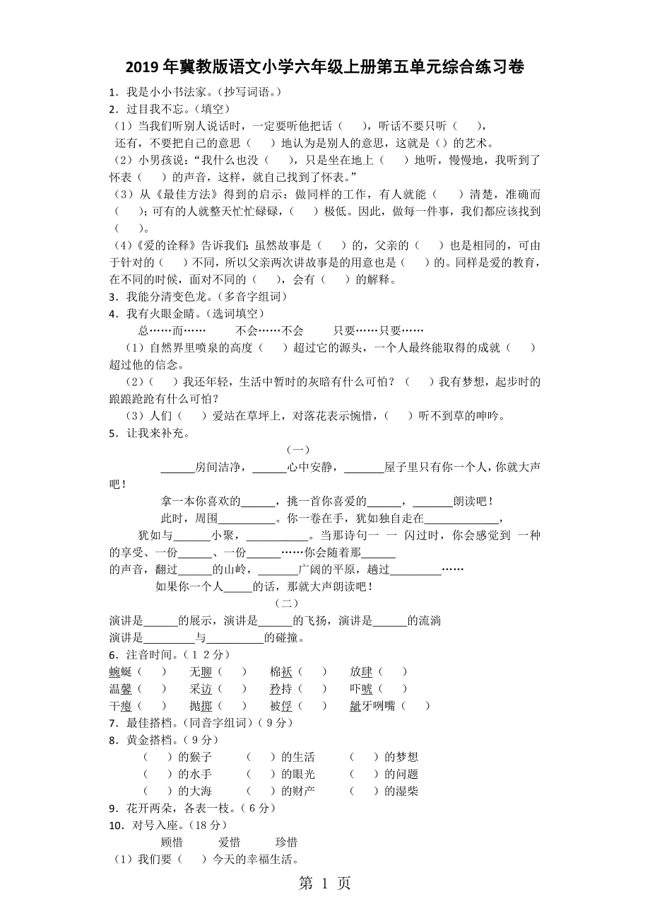 六年级上语文单元练习题第五单元_冀教版（无答案）_第1页