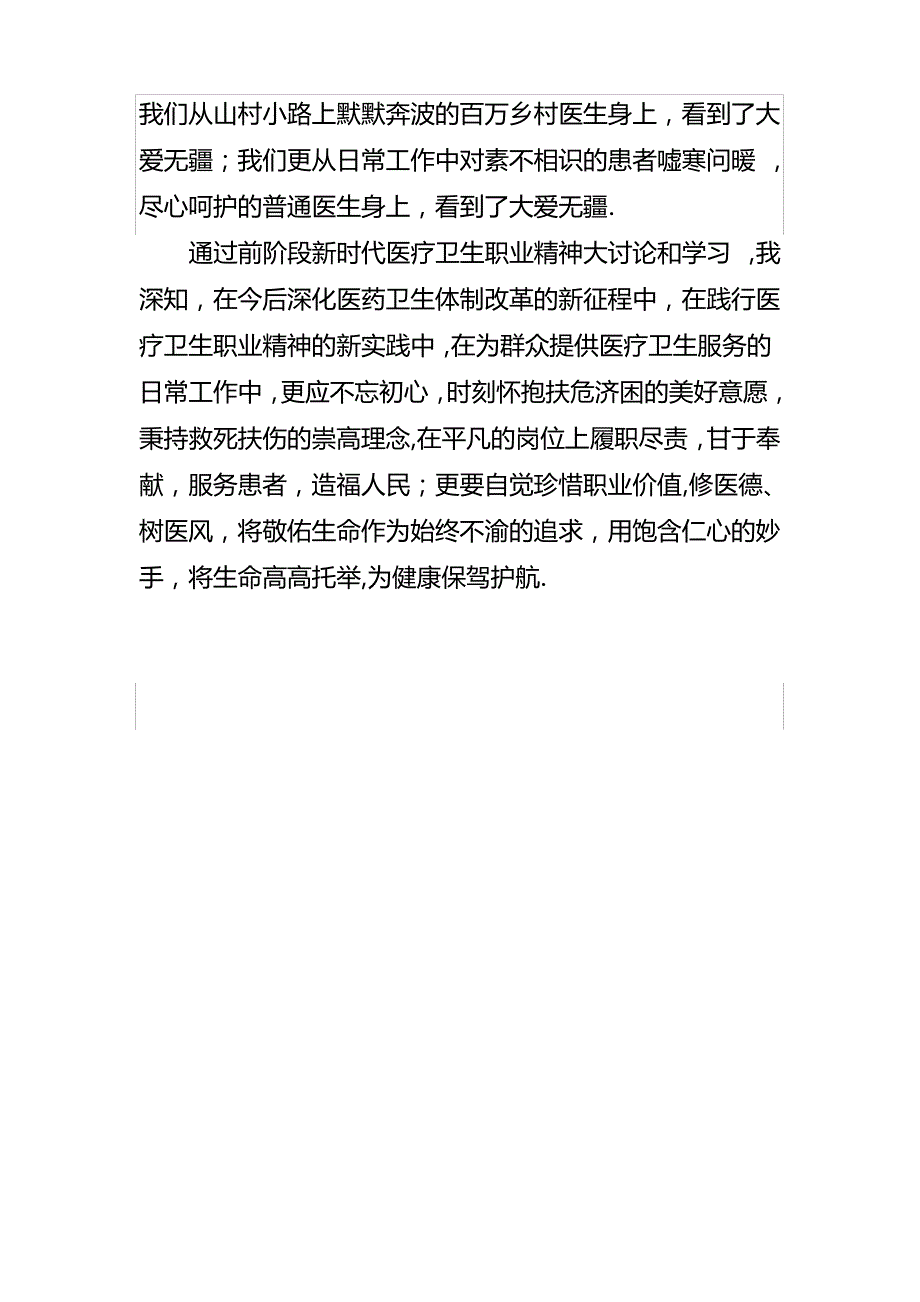 新时代卫生职业精神体会_第3页