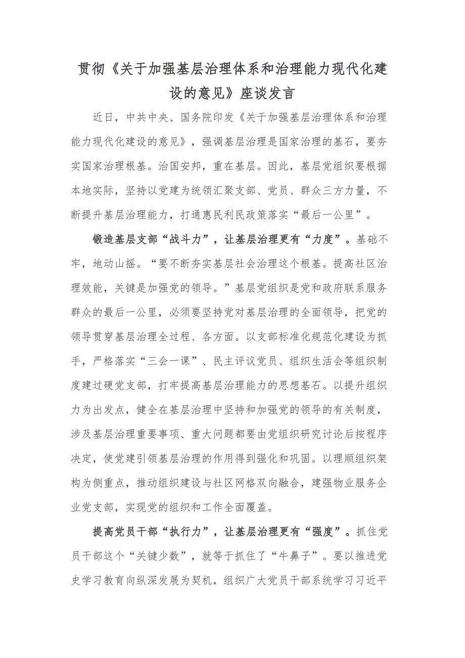 贯彻《关于加强基层治理体系和治理能力现代化建设的意见》座谈发言_第1页