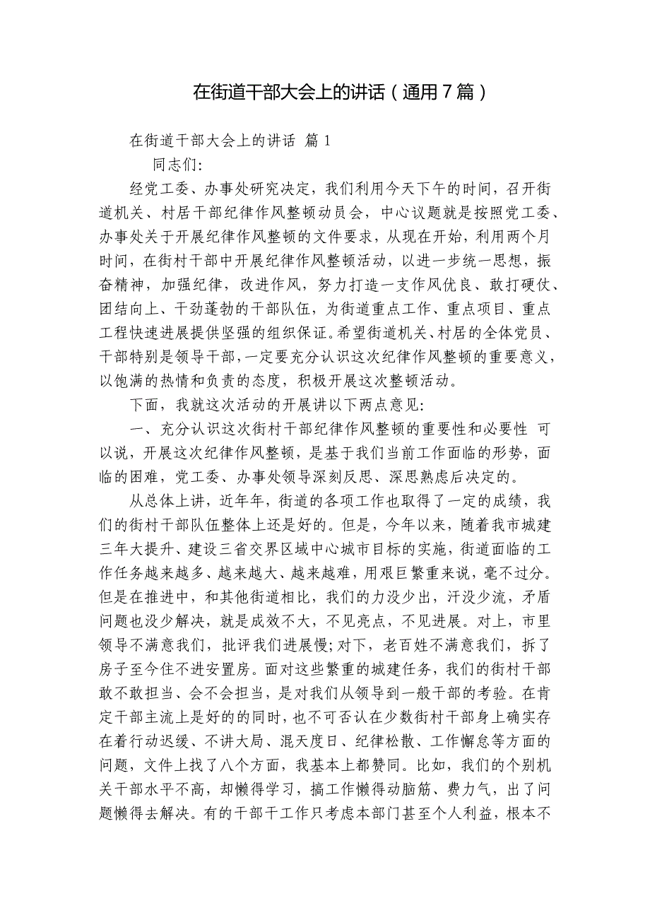 在街道干部大会上的讲话（通用7篇）_第1页