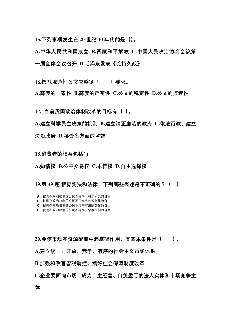 【备考2023年】甘肃省张掖市国家公务员公共基础知识真题一卷（含答案）_第4页