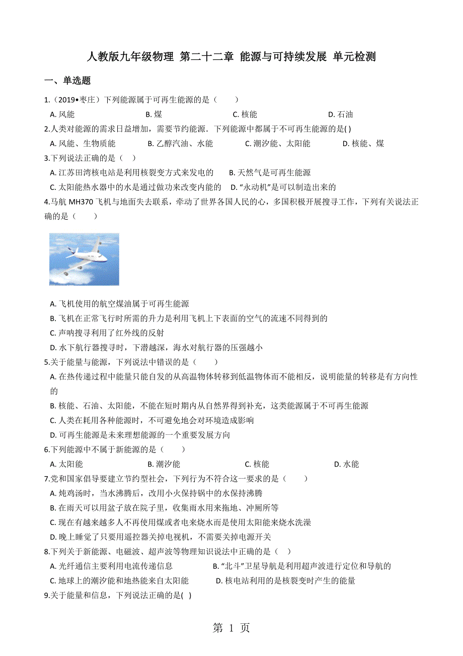 人教版九年级物理 第二十二章 能源与可持续发展 单元检测_第1页