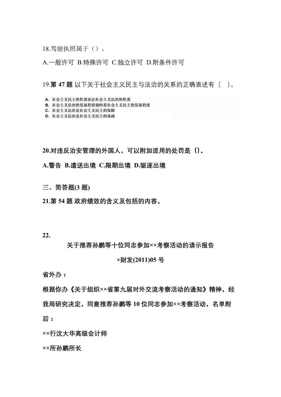 2022-2023学年四川省广元市国家公务员公共基础知识测试卷一(含答案)_第5页