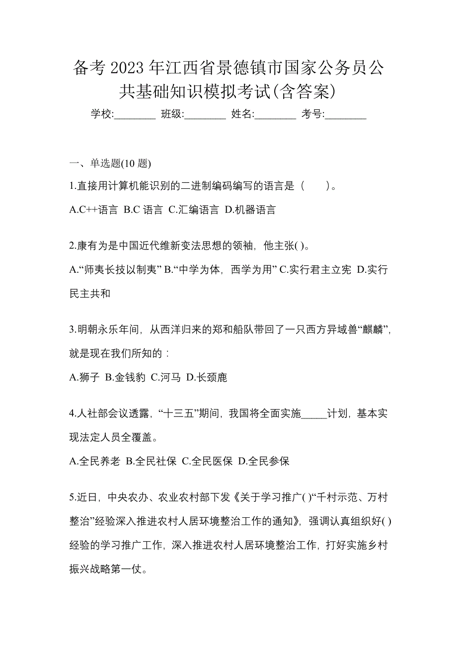 备考2023年江西省景德镇市国家公务员公共基础知识模拟考试(含答案)_第1页