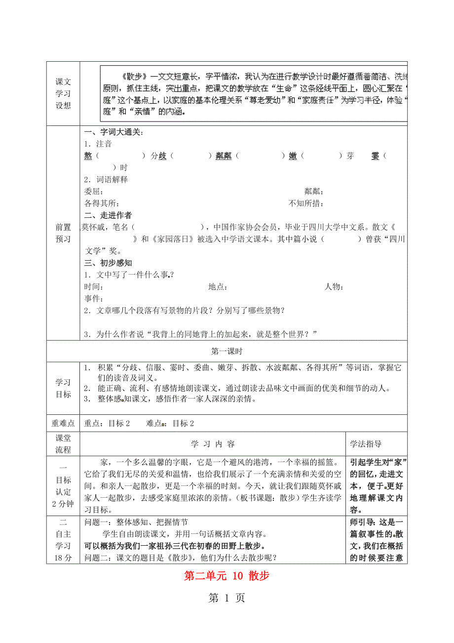 六年级上语文教学设计散步_鲁教版（五四制）_第1页